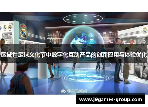 区域性足球文化节中数字化互动产品的创新应用与体验优化
