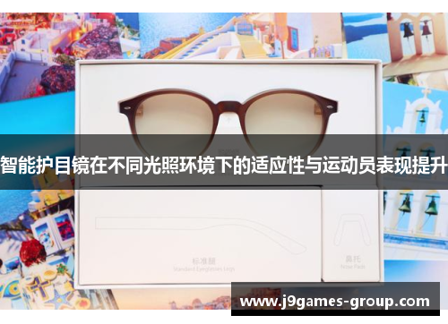 智能护目镜在不同光照环境下的适应性与运动员表现提升