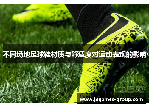 不同场地足球鞋材质与舒适度对运动表现的影响