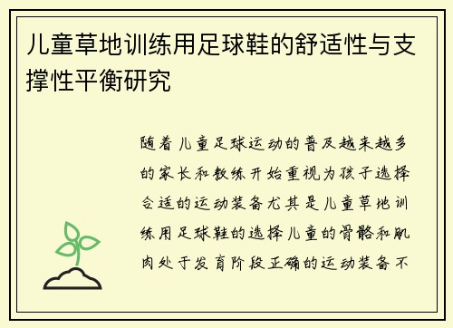 儿童草地训练用足球鞋的舒适性与支撑性平衡研究