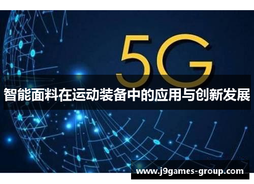 智能面料在运动装备中的应用与创新发展
