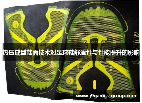 热压成型鞋面技术对足球鞋舒适性与性能提升的影响