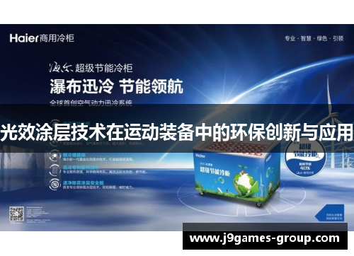 光效涂层技术在运动装备中的环保创新与应用