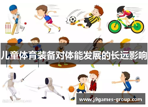儿童体育装备对体能发展的长远影响