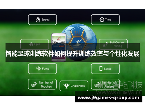 智能足球训练软件如何提升训练效率与个性化发展