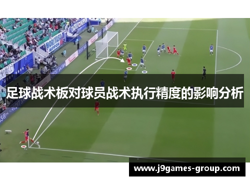 足球战术板对球员战术执行精度的影响分析